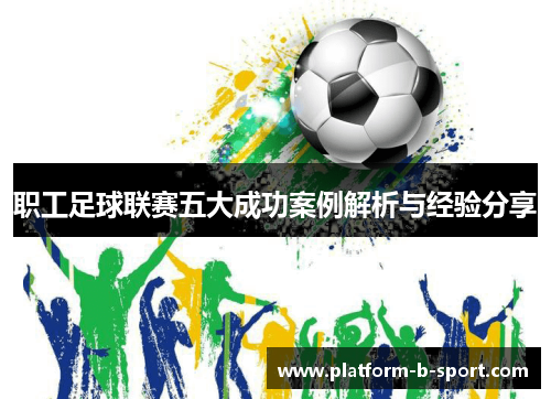 职工足球联赛五大成功案例解析与经验分享