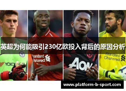 英超为何能吸引230亿欧投入背后的原因分析