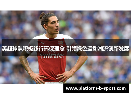 英超球队积极践行环保理念 引领绿色运动潮流创新发展