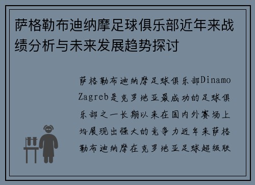 萨格勒布迪纳摩足球俱乐部近年来战绩分析与未来发展趋势探讨