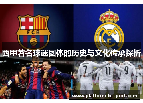西甲著名球迷团体的历史与文化传承探析