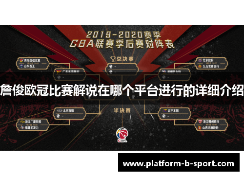 詹俊欧冠比赛解说在哪个平台进行的详细介绍