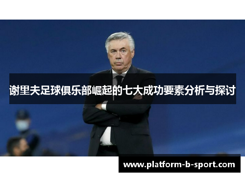 谢里夫足球俱乐部崛起的七大成功要素分析与探讨