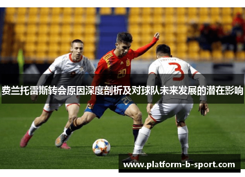 费兰托雷斯转会原因深度剖析及对球队未来发展的潜在影响