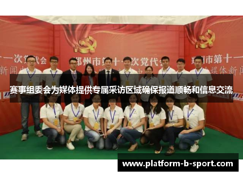 赛事组委会为媒体提供专属采访区域确保报道顺畅和信息交流 赛事组委会为媒体提供专属采访区域确保报道顺畅和信息交流