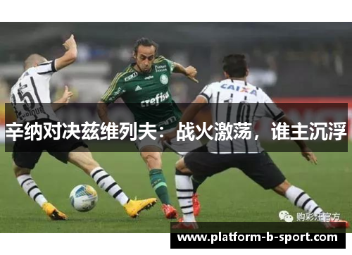 辛纳对决兹维列夫：战火激荡，谁主沉浮