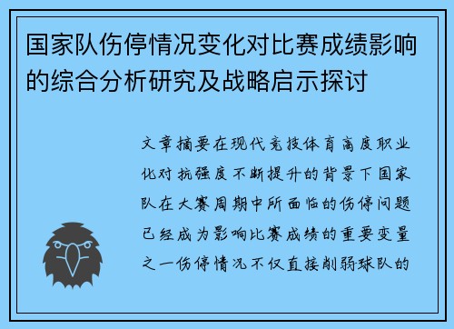 国家队伤停情况变化对比赛成绩影响的综合分析研究及战略启示探讨