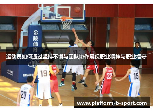 运动员如何通过坚持不懈与团队协作展现职业精神与职业操守