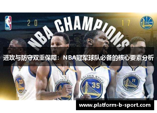 进攻与防守双重保障：NBA冠军球队必备的核心要素分析