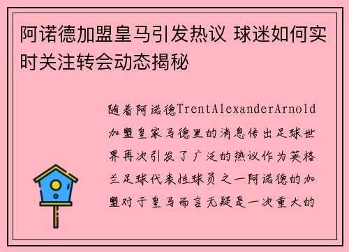 阿诺德加盟皇马引发热议 球迷如何实时关注转会动态揭秘 阿诺德加盟皇马引发热议 球迷如何实时关注转会动态揭秘