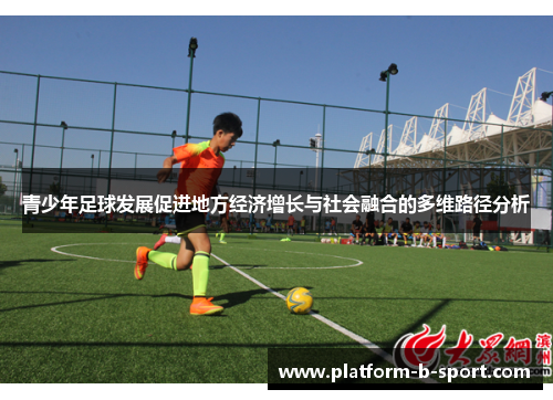 青少年足球发展促进地方经济增长与社会融合的多维路径分析