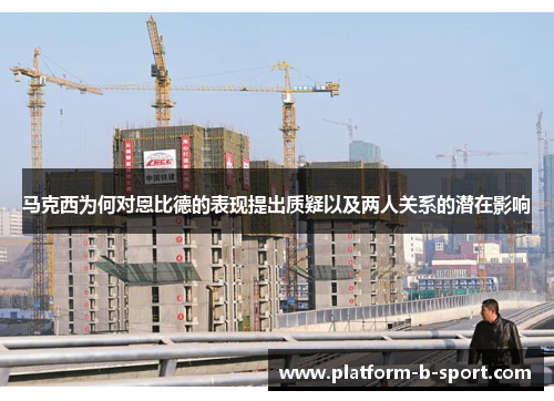 马克西为何对恩比德的表现提出质疑以及两人关系的潜在影响 马克西为何对恩比德的表现提出质疑以及两人关系的潜在影响