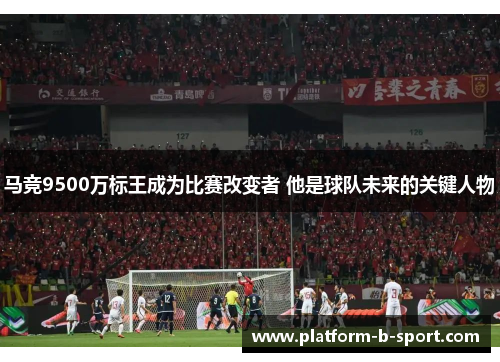 马竞9500万标王成为比赛改变者 他是球队未来的关键人物