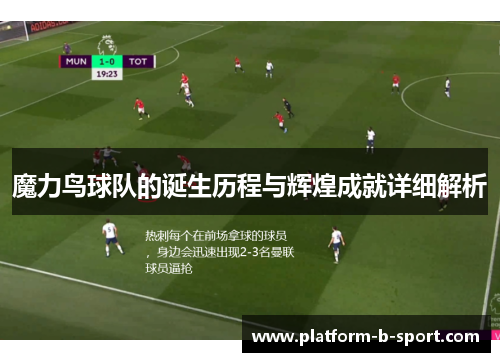 魔力鸟球队的诞生历程与辉煌成就详细解析 魔力鸟球队的诞生历程与辉煌成就详细解析