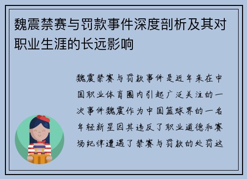 魏震禁赛与罚款事件深度剖析及其对职业生涯的长远影响 魏震禁赛与罚款事件深度剖析及其对职业生涯的长远影响