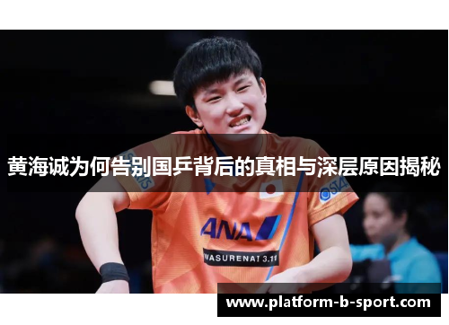 黄海诚为何告别国乒背后的真相与深层原因揭秘 黄海诚为何告别国乒背后的真相与深层原因揭秘