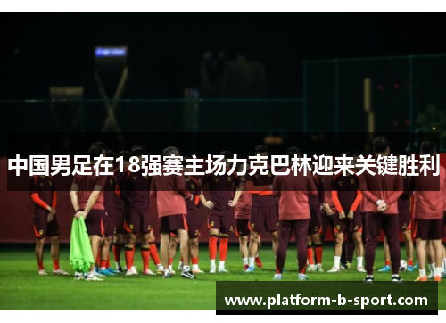中国男足在18强赛主场力克巴林迎来关键胜利