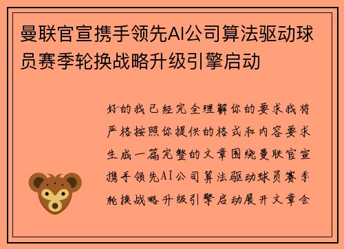 曼联官宣携手领先AI公司算法驱动球员赛季轮换战略升级引擎启动 曼联官宣携手领先AI公司算法驱动球员赛季轮换战略升级引擎启动