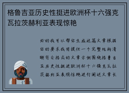 格鲁吉亚历史性挺进欧洲杯十六强克瓦拉茨赫利亚表现惊艳 格鲁吉亚历史性挺进欧洲杯十六强克瓦拉茨赫利亚表现惊艳