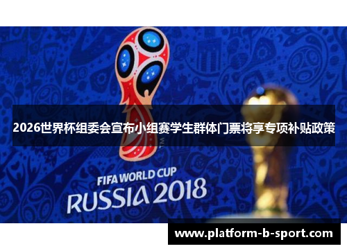 2026世界杯组委会宣布小组赛学生群体门票将享专项补贴政策