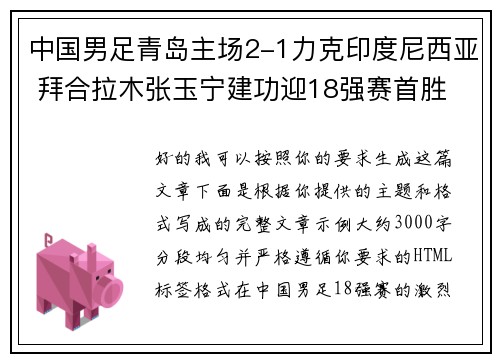 中国男足青岛主场2-1力克印度尼西亚 拜合拉木张玉宁建功迎18强赛首胜 中国男足青岛主场2-1力克印度尼西亚 拜合拉木张玉宁建功迎18强赛首胜