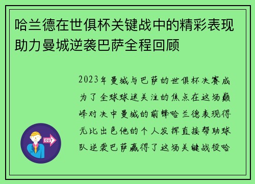 哈兰德在世俱杯关键战中的精彩表现助力曼城逆袭巴萨全程回顾 哈兰德在世俱杯关键战中的精彩表现助力曼城逆袭巴萨全程回顾