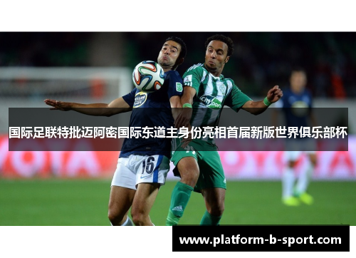 国际足联特批迈阿密国际东道主身份亮相首届新版世界俱乐部杯