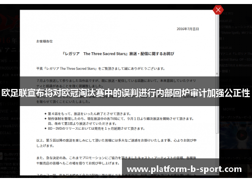 欧足联宣布将对欧冠淘汰赛中的误判进行内部回炉审计加强公正性