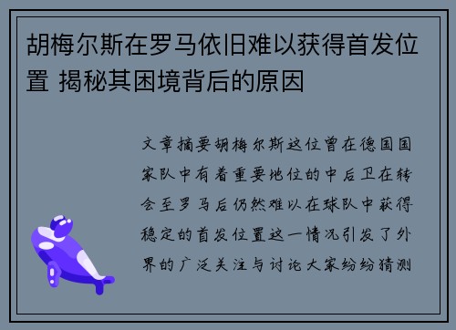 胡梅尔斯在罗马依旧难以获得首发位置 揭秘其困境背后的原因