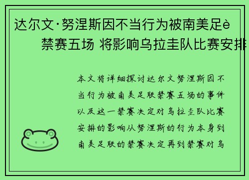 达尔文·努涅斯因不当行为被南美足联禁赛五场 将影响乌拉圭队比赛安排