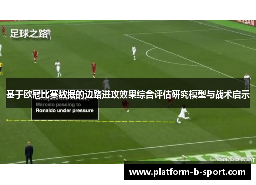 基于欧冠比赛数据的边路进攻效果综合评估研究模型与战术启示