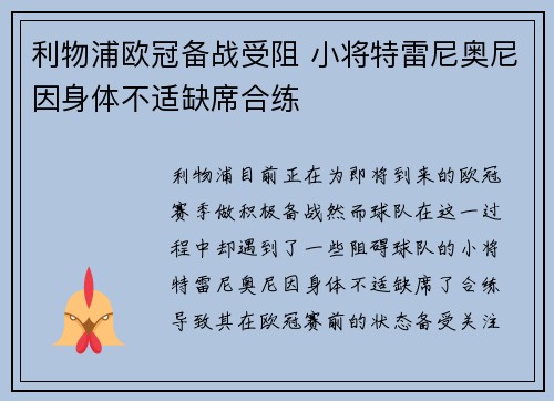 利物浦欧冠备战受阻 小将特雷尼奥尼因身体不适缺席合练