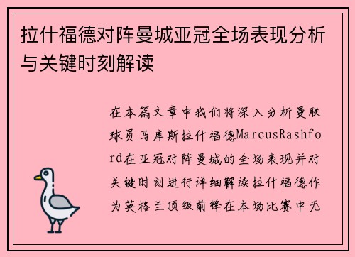 拉什福德对阵曼城亚冠全场表现分析与关键时刻解读
