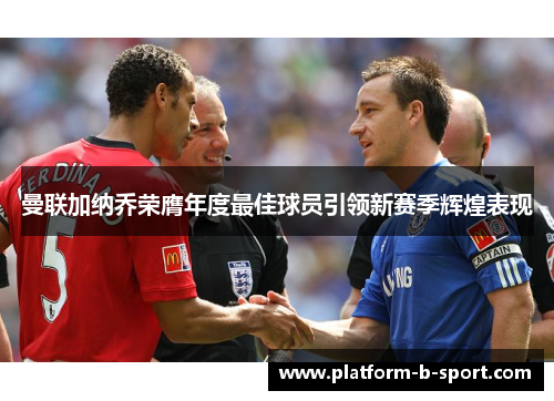 曼联加纳乔荣膺年度最佳球员引领新赛季辉煌表现