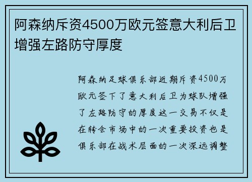 阿森纳斥资4500万欧元签意大利后卫增强左路防守厚度