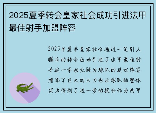 2025夏季转会皇家社会成功引进法甲最佳射手加盟阵容 2025夏季转会皇家社会成功引进法甲最佳射手加盟阵容