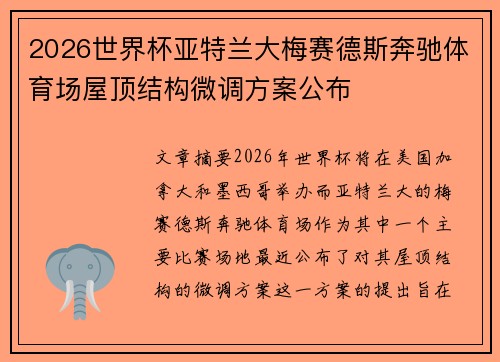 2026世界杯亚特兰大梅赛德斯奔驰体育场屋顶结构微调方案公布 2026世界杯亚特兰大梅赛德斯奔驰体育场屋顶结构微调方案公布