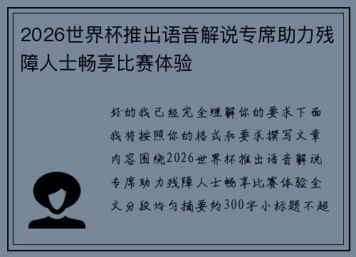 2026世界杯推出语音解说专席助力残障人士畅享比赛体验
