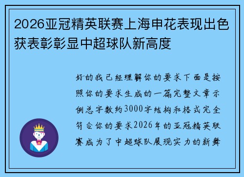 2026亚冠精英联赛上海申花表现出色获表彰彰显中超球队新高度 2026亚冠精英联赛上海申花表现出色获表彰彰显中超球队新高度