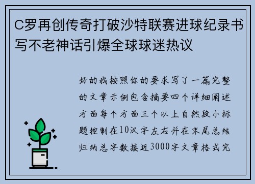 C罗再创传奇打破沙特联赛进球纪录书写不老神话引爆全球球迷热议
