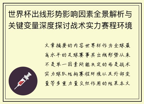 世界杯出线形势影响因素全景解析与关键变量深度探讨战术实力赛程环境 世界杯出线形势影响因素全景解析与关键变量深度探讨战术实力赛程环境