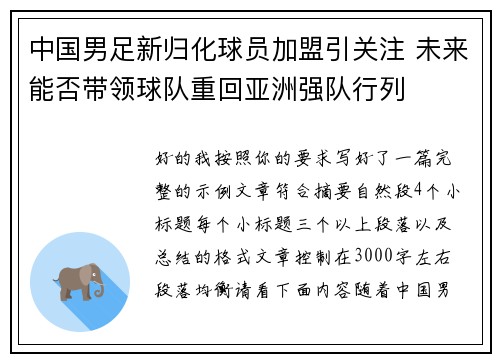 中国男足新归化球员加盟引关注 未来能否带领球队重回亚洲强队行列