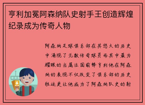 亨利加冕阿森纳队史射手王创造辉煌纪录成为传奇人物