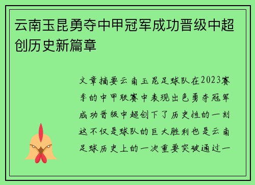 云南玉昆勇夺中甲冠军成功晋级中超创历史新篇章
