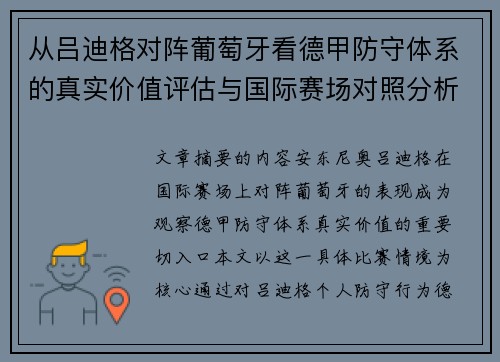 从吕迪格对阵葡萄牙看德甲防守体系的真实价值评估与国际赛场对照分析