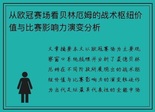 从欧冠赛场看贝林厄姆的战术枢纽价值与比赛影响力演变分析