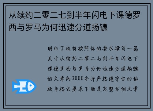 从续约二零二七到半年闪电下课德罗西与罗马为何迅速分道扬镳