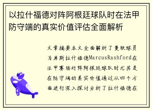 以拉什福德对阵阿根廷球队时在法甲防守端的真实价值评估全面解析
