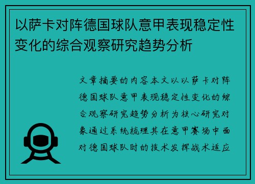 以萨卡对阵德国球队意甲表现稳定性变化的综合观察研究趋势分析