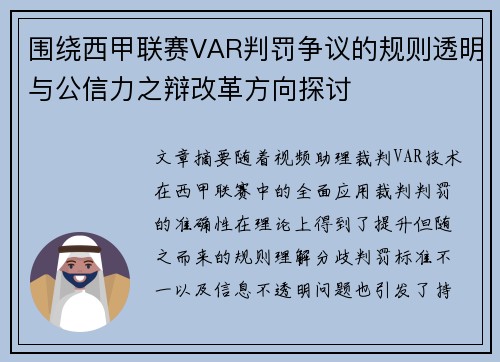 围绕西甲联赛VAR判罚争议的规则透明与公信力之辩改革方向探讨